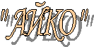 " АЙКО "