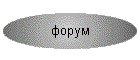 форум