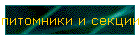 питомники и секции