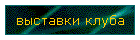 выставки клуба